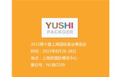 烟台俞氏包装参加2015第十届上海国际渔业博览会