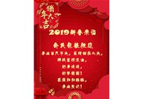 俞氏包装祝您2019新春快乐